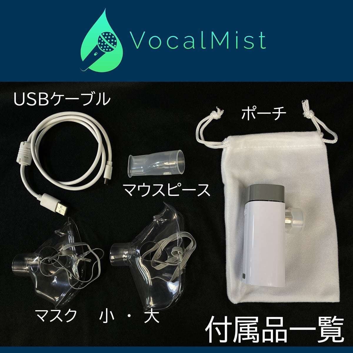 Vocal Mist Portable Nebulizer [ボーカリストの喉の保湿ケアを目的と