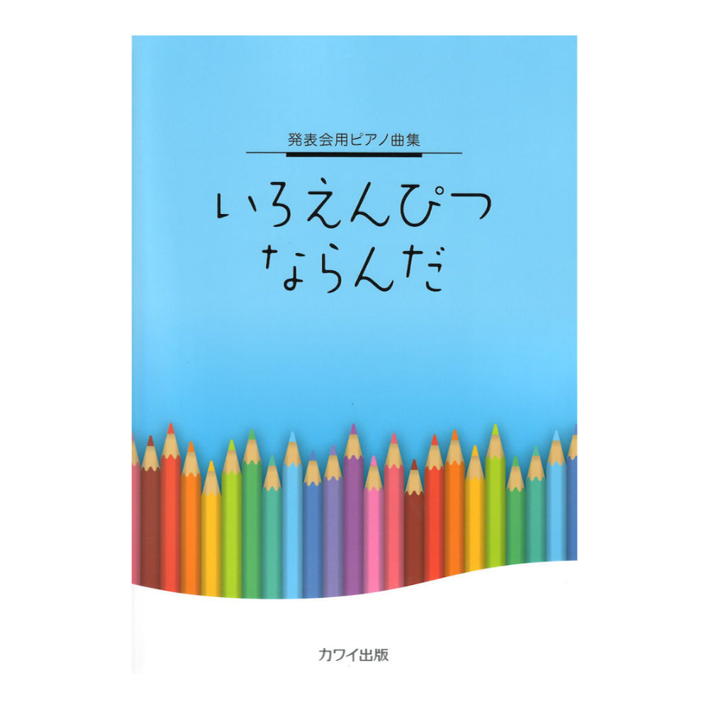 カワイ出版 発表会用ピアノ曲集 いろえんぴつ ならんだ