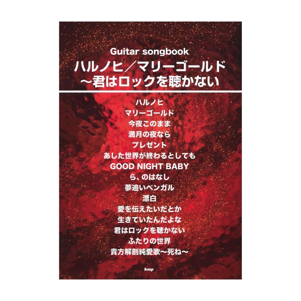 ケイ・エム・ピー ハルノヒ マリーゴールド 君はロックを聴かない（新品/送料無料）【楽器検索デジマート】