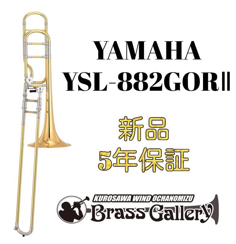 YAMAHA YSL-882GORⅡ【新品】【ゴールドブラス】【オープンラップ