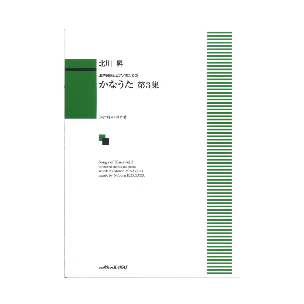 カワイ出版 北川昇 混声合唱とピアノのための かなうた 第3集