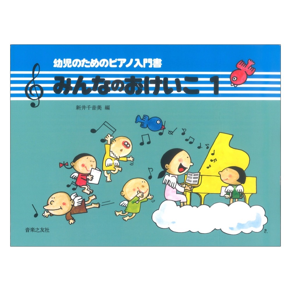 音楽之友社 みんなのおけいこ1 幼児のためのピアノ入門書