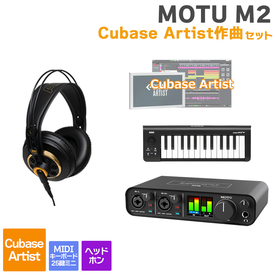 MOTU M2 Cubase Artist作曲セット 初めてのDTMにオススメ！（新品/送料 