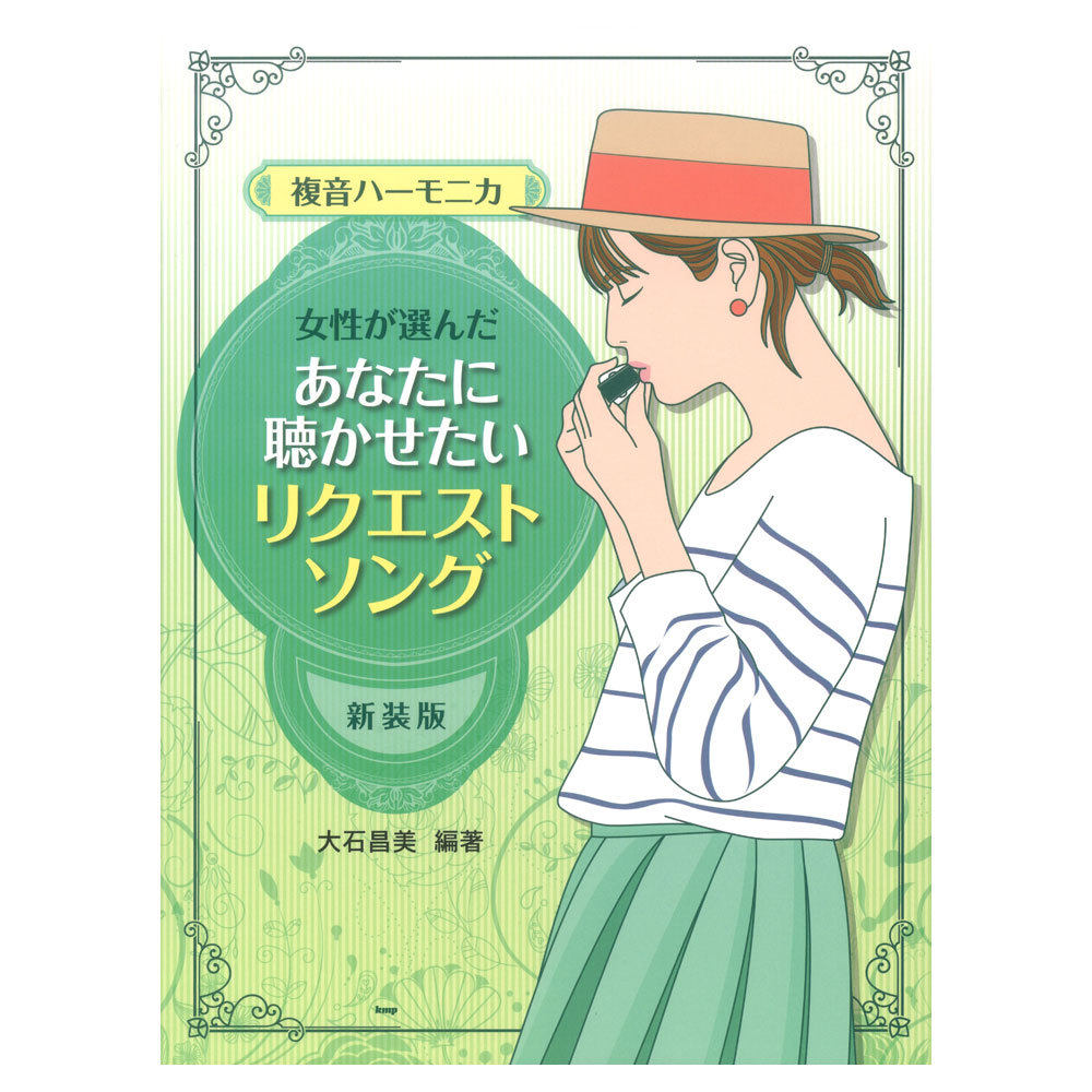 ケイ・エム・ピー 複音ハーモニカ 女性が選んだあなたに聴かせたいリクエストソング 新装版