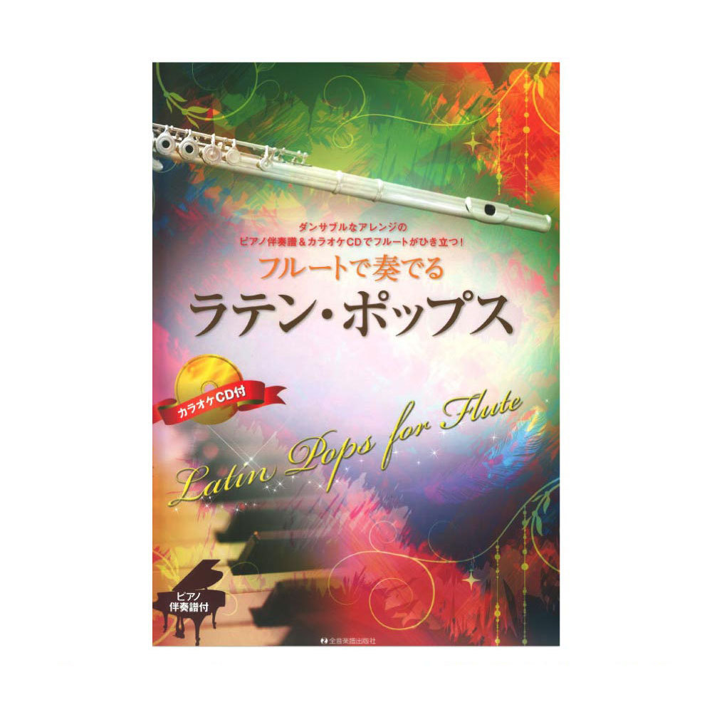 全音楽譜出版社 ピアノ伴奏譜＆カラオケCD付 フルートで奏でるラテン・ポップス（新品/送料無料）【楽器検索デジマート】