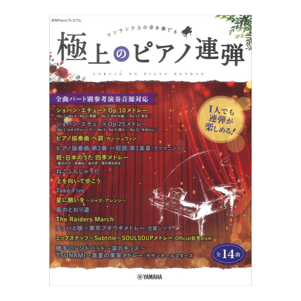 ヤマハミュージックメディア 月刊Pianoプレミアム 極上のピアノ連弾