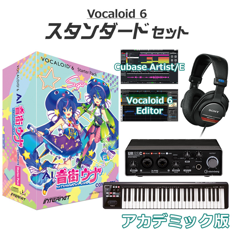 INTERNET VOCALOID6 AI 音街ウナ Complete ボーカロイド初心者スタンダードセット アカデミック版 ボカロ