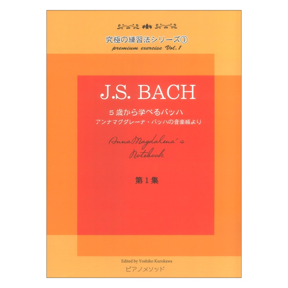 ピアノメソッド 究極の練習法シリーズ1 J.S.バッハ 5歳から学べるバッハの音楽帳（新品/送料無料）【楽器検索デジマート】