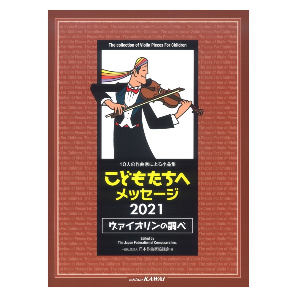 カワイ出版 こどもたちへメッセージ2021 ヴァイオリンの調べ 10人の作曲家による小品集 初～中級