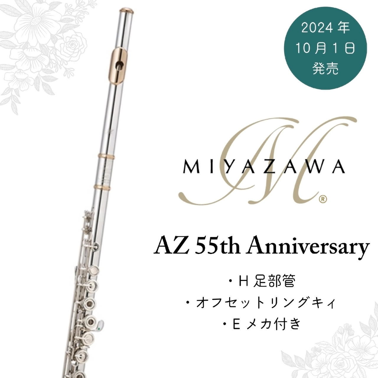 MIYAZAWA AZ -55th Anniversary- REH SBR【フルート】【ミヤザワ】【横浜】【WIND YOKOHAMA】