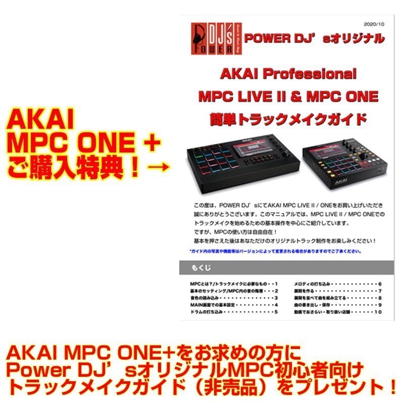 AKAI MPC One+ 【ご購入特典：MPC初心者向けトラックメイクガイド