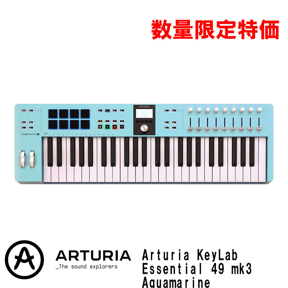 霜*ト様 海斗＋アンシエントアクキーセット Arturia KeyLab Essential 49 MK3 Aquamarine 【シルバーウィーク Sale