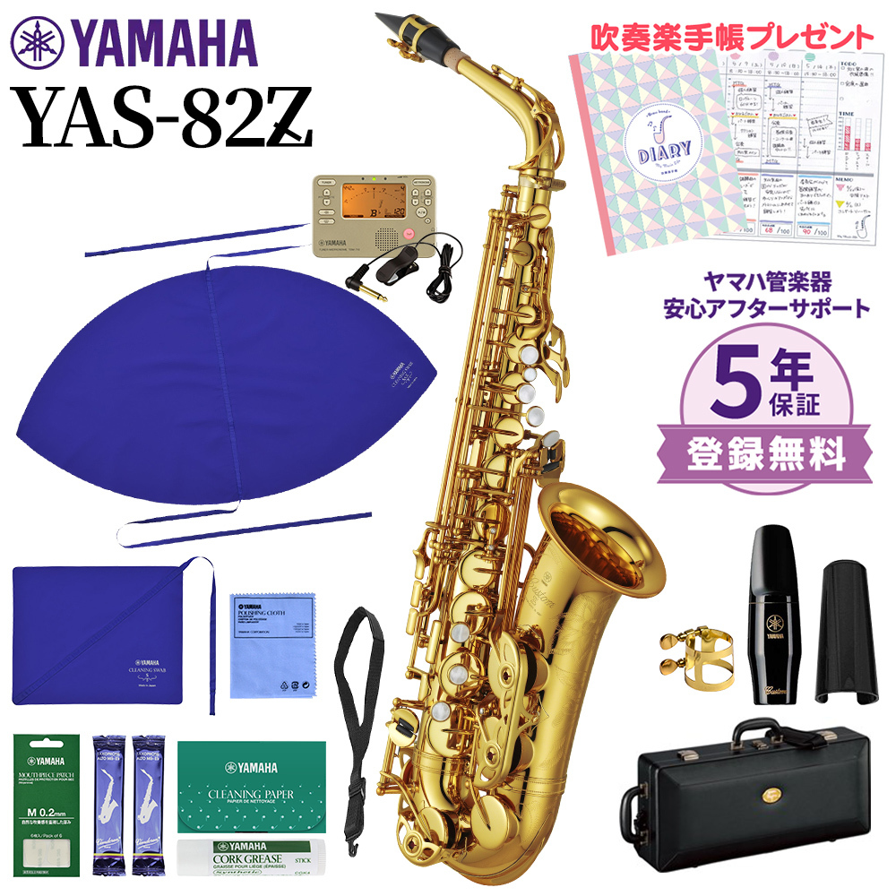YAMAHA YAS-82Z アルトサックス 初心者セット チューナー・お手入れ