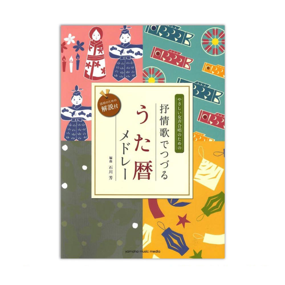 ヤマハミュージックメディア 女声二部合唱 やさしい女声合唱のための 抒情歌でつづる うた暦メドレー