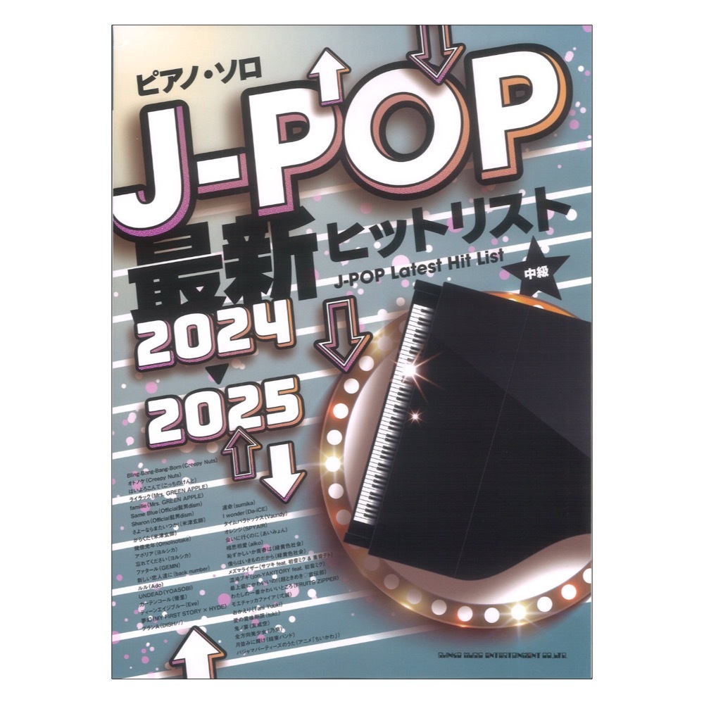 シンコーミュージック ピアノソロ J-POP最新ヒットリスト 2024-2025