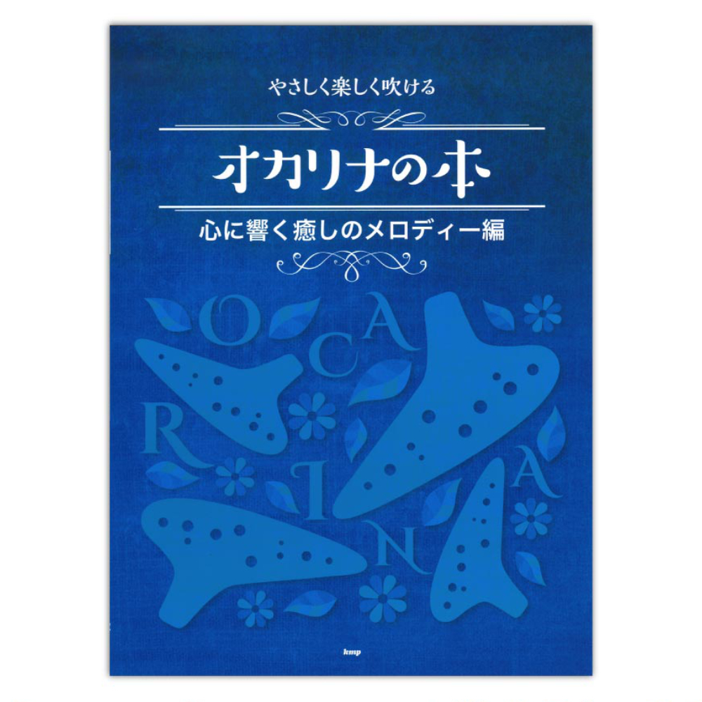 ケイエムピー やさしく楽しく吹けるオカリナの本 心に響く癒しのメロディー編