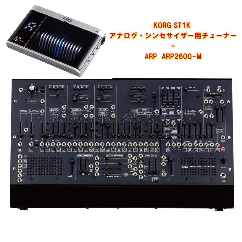 KORG ARP2600-M + KORG ST1K 即納可能!値下げしました!【台数限定新品