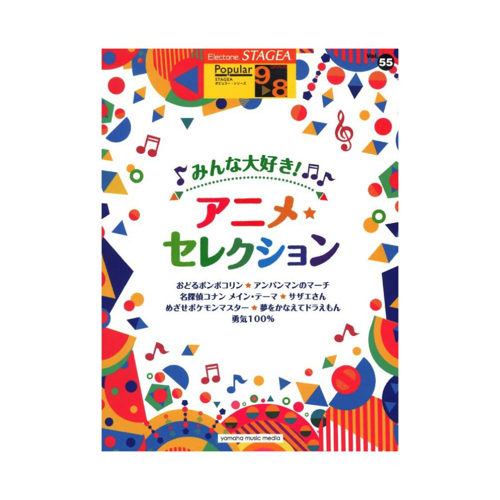 ヤマハミュージックメディア STAGEA ポピュラー 9～8級 Vol.55 みんな大好き！アニメセレクション ヤマハミュージックメディア