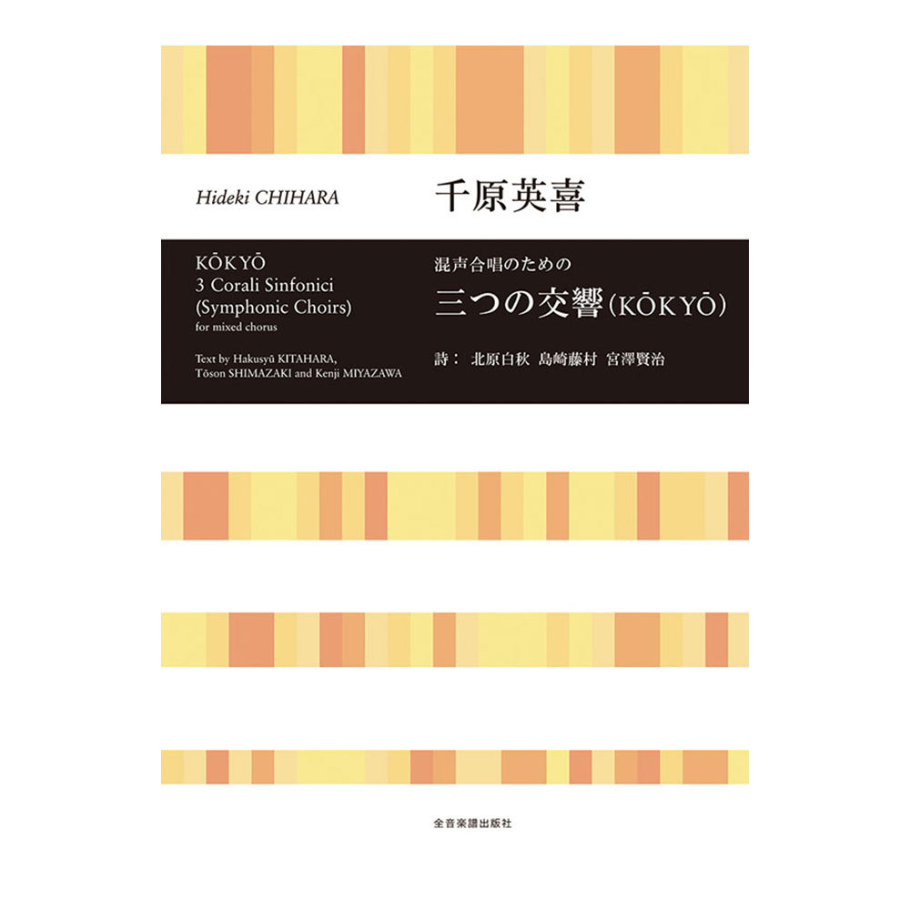 全音楽譜出版社 合唱ライブラリー 千原英喜 混声合唱のための 三つの交響（KOKYO）