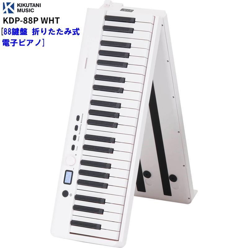 折り畳み 88鍵盤 電子ピアノ ハンマーアクション ピアノ 白 キーボード KIKUTANI KDP-88P WHT [88鍵盤 折りたたみ式電子ピアノ] (代引不可
