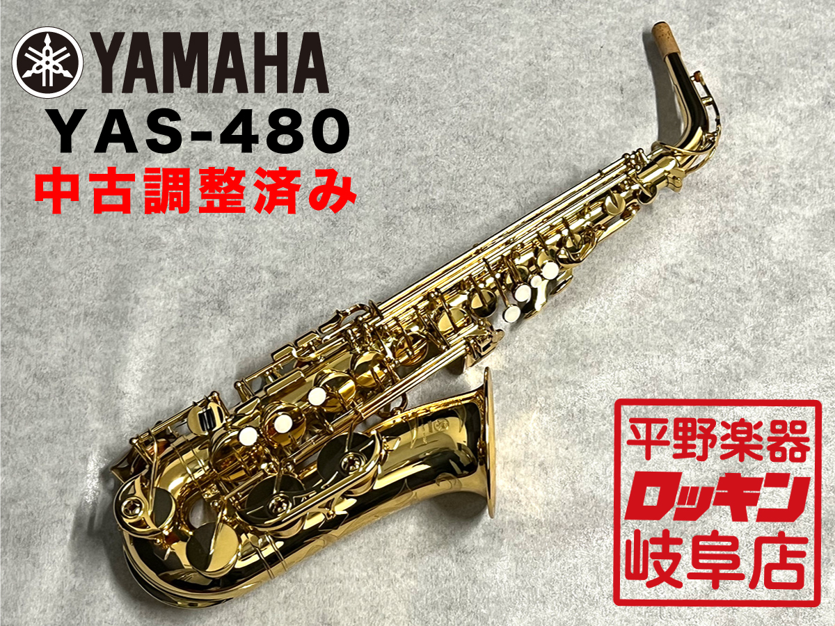 YAMAHA YAS-480【調整済み】（中古/送料無料）【楽器検索