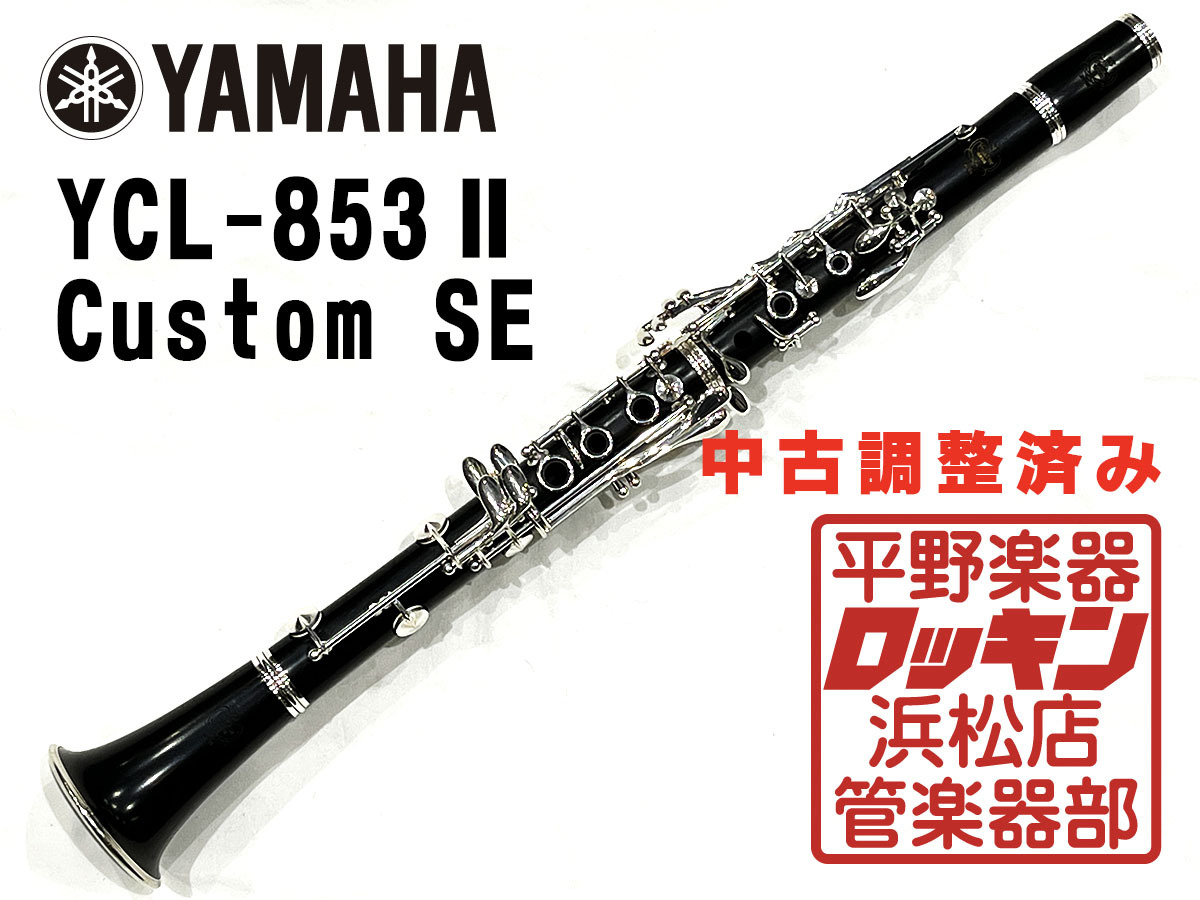 YAMAHA YCL-853 Custom SE 調整済み（中古/送料無料）【楽器検索