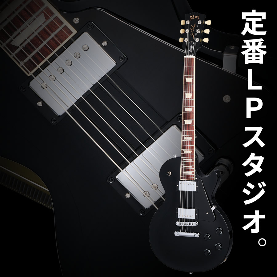 Gibson Les Paul Studio (Ebony)（新品）【楽器検索デジマート】