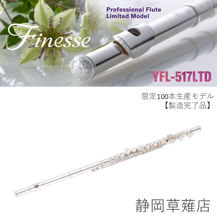 フルート YAMAHA ヤマハ YFL-517 ヤマハ フルート プロフェッショナル YFL-517 フィネス 学生 3年保証