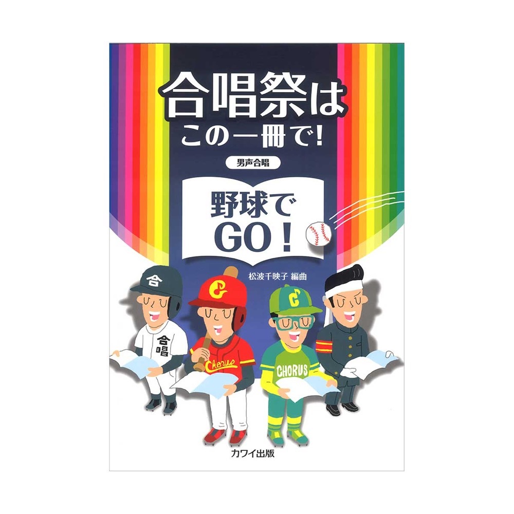 カワイ出版 合唱祭はこの一冊で！ 野球でGO！ 男声合唱