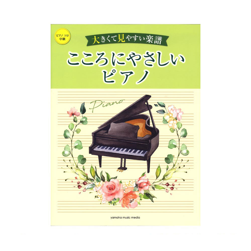 ヤマハミュージックメディア ピアノソロ 大きくて見やすい楽譜 こころにやさしいピアノ