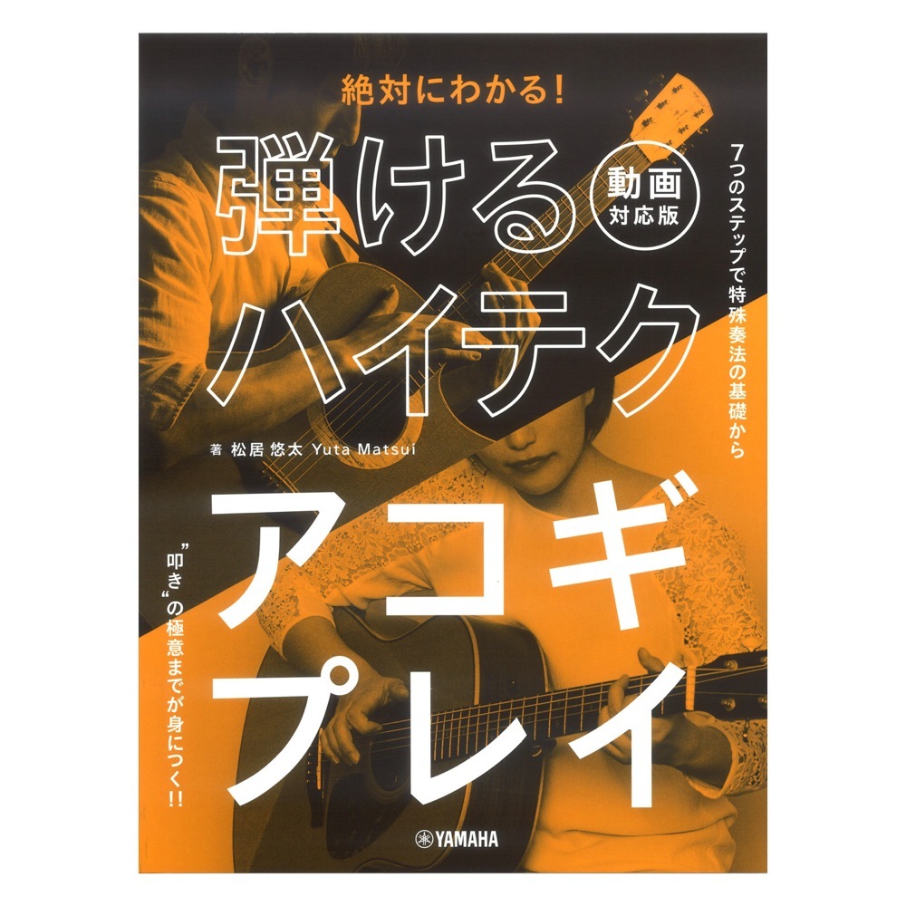 ヤマハミュージックメディア 絶対にわかる！弾けるハイテクアコギプレイ 動画対応版