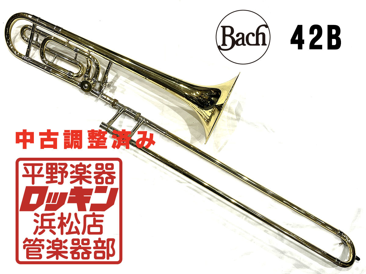 Bach 42B 調整済み（中古/送料無料）【楽器検索デジマート】
