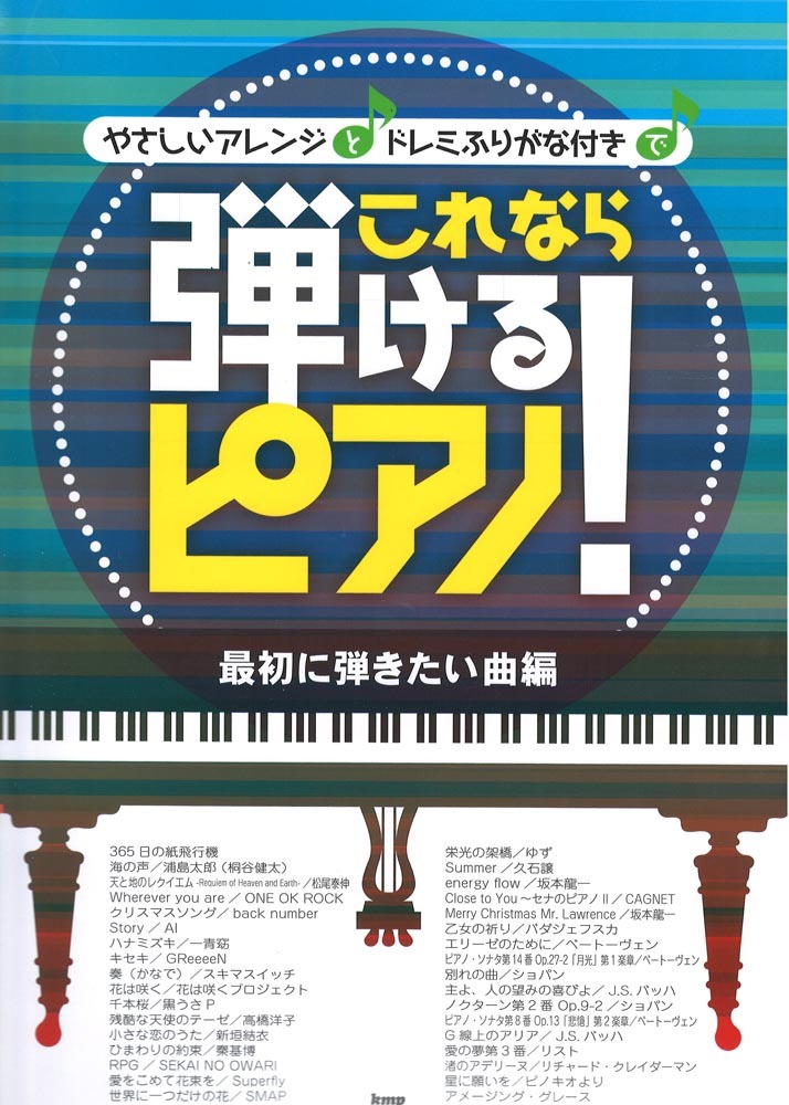 ケイエムピー ピアノ・ソロ やさしいアレンジとドレミふりがな付きで これなら弾けるピアノ！ 最初に弾きたい曲編