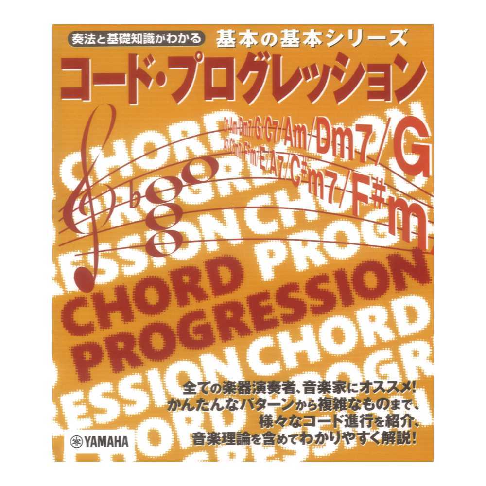 ヤマハミュージックメディア 基本の基本 コード・プログレッション