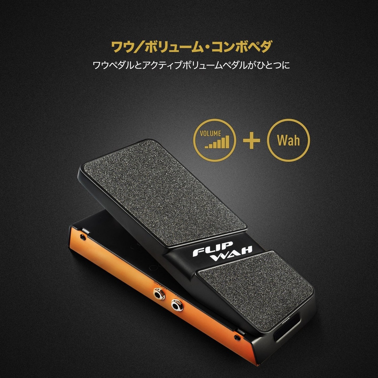 ボリュームＷＡＨ ワウ｜ボリューム｜EXペダル｜ミュージックランドKEY