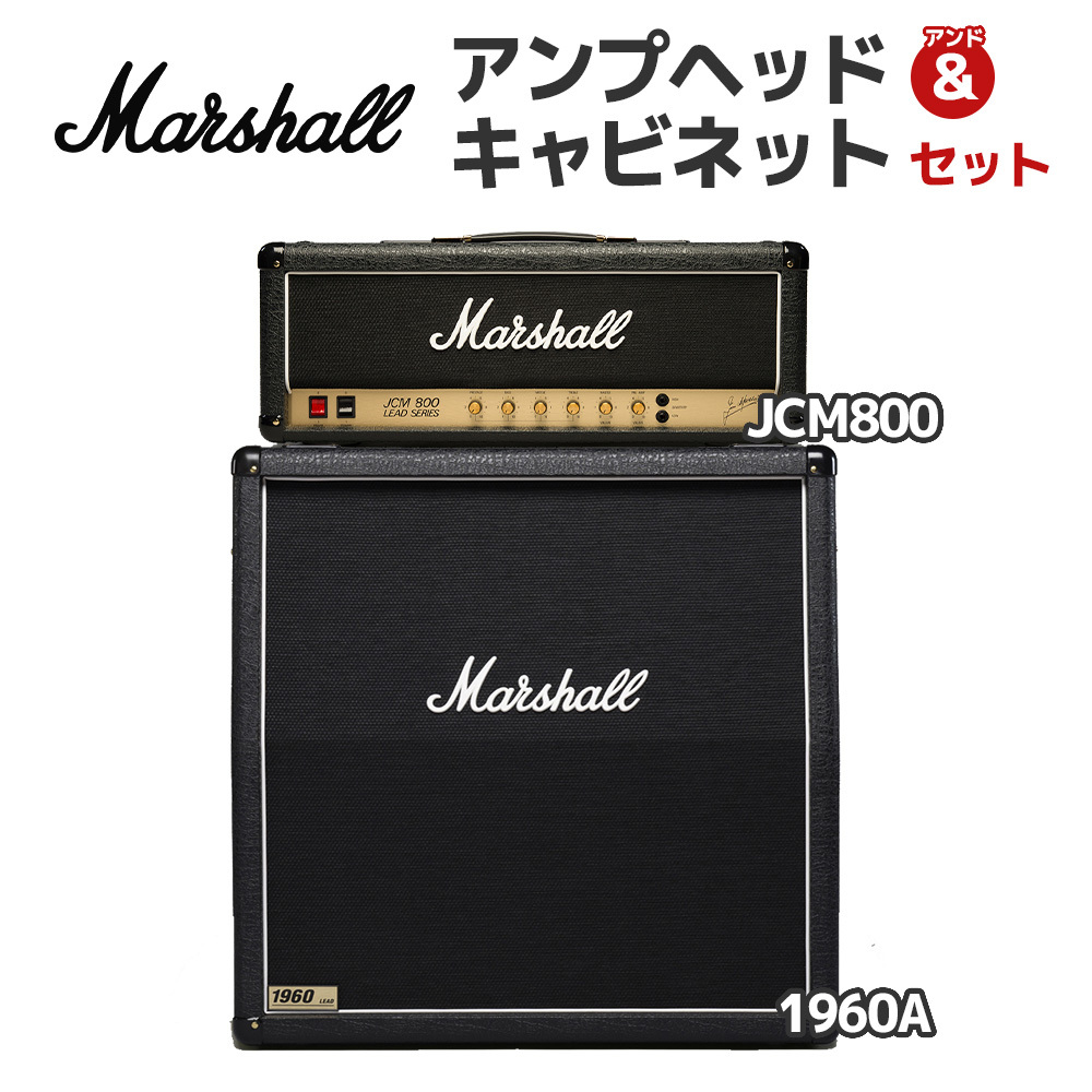 Marshall JCM800 + 1960A アンプセット (アンプヘッド＆キャビネット 