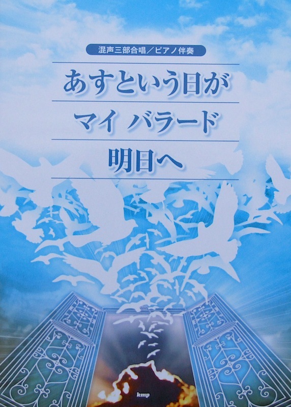 ケイ・エム・ピー 混声三部合唱 ピアノ伴奏 あすという日が マイ バラード 明日へ