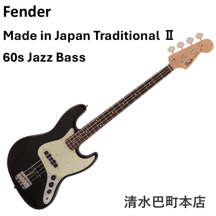 Fender Made in Japan Traditional Ⅱ 60s Jazz Bass【清水巴町本店