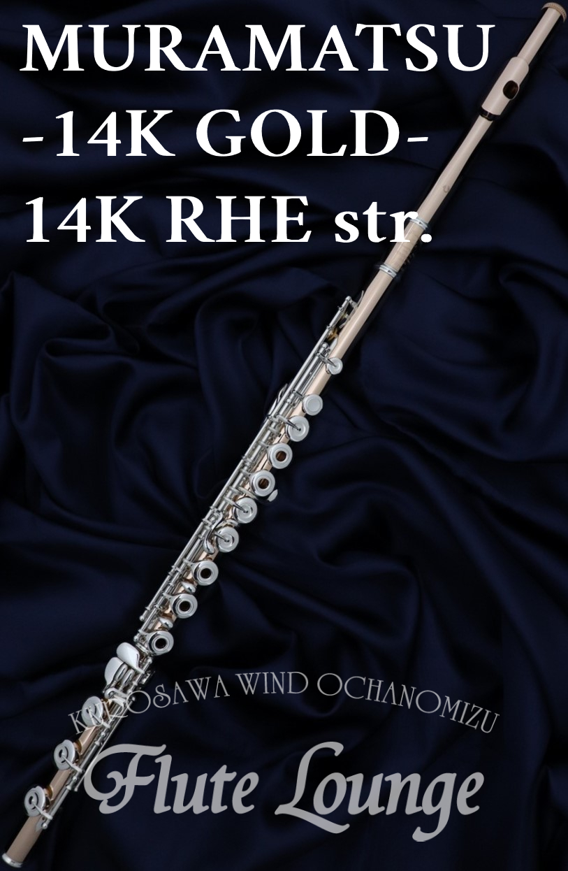 MURAMATSU 14K RHE str.【新品】【フルート】【ムラマツ】【管体14K金製】【フルート専門店】【フルート ラウンジ】（新品）【楽器検索デジマート】