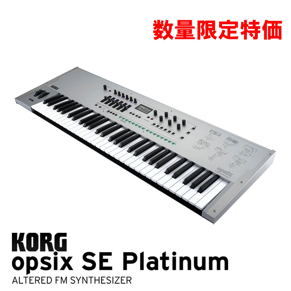 KORG opsix SE Platinum 【数量限定特価!】【45%OFF!!】（新品特価