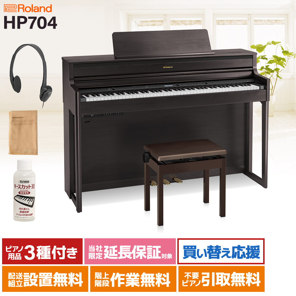 Roland HP704 DRS ダークローズウッド調（新品/送料無料）【楽器検索