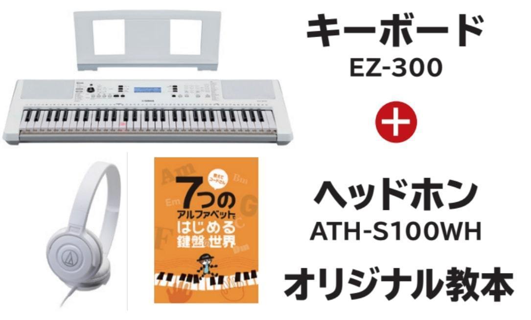 YAMAHA EZ-300SPset 光るキーボード（新品/送料無料）【楽器検索 