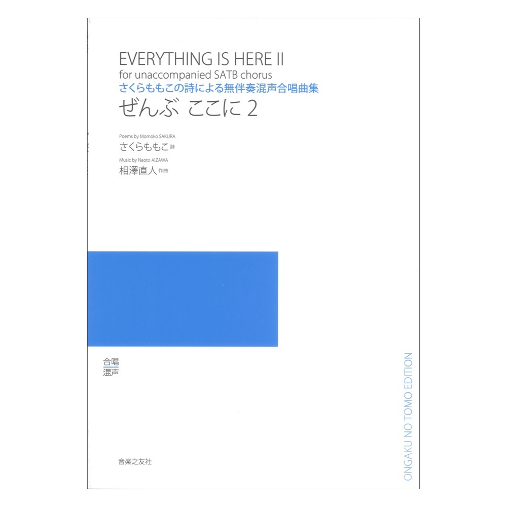 音楽之友社 さくらももこの詩による無伴奏混声合唱曲集 ぜんぶ ここに 2