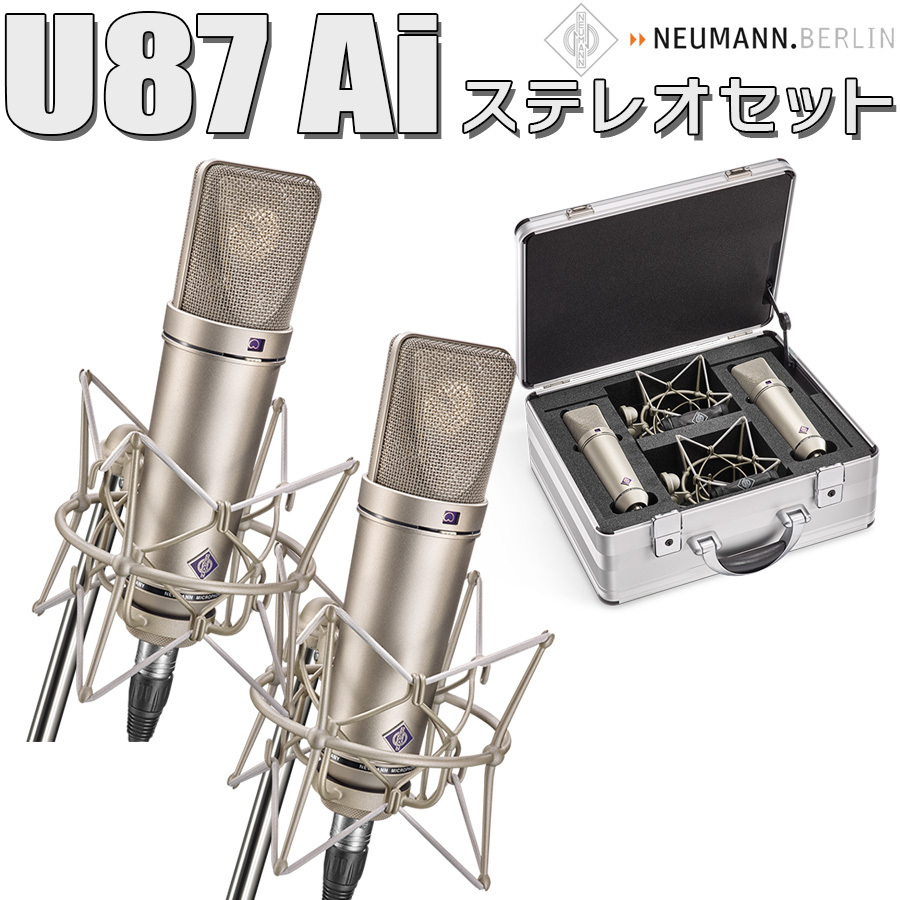 NEUMANN U 87 Ai Stereo set ステレオセット コンデンサーマイク