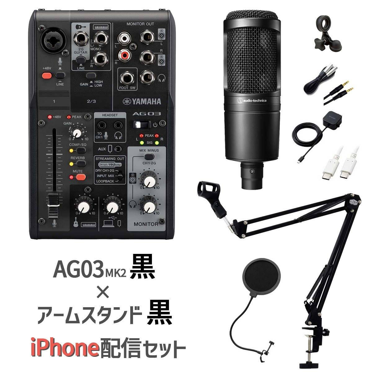 YAMAHA AG03MK2 AT2020 iPhone配信セット AG03黒×スタンド黒