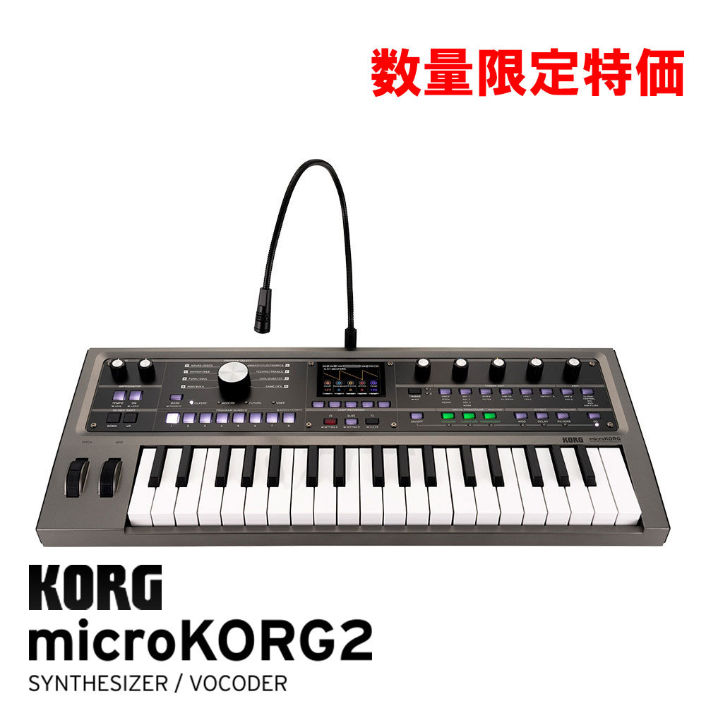 KORG microKORG 2 [MK-2] 【26%OFF!!】【シルバーウィーク Sale開催中