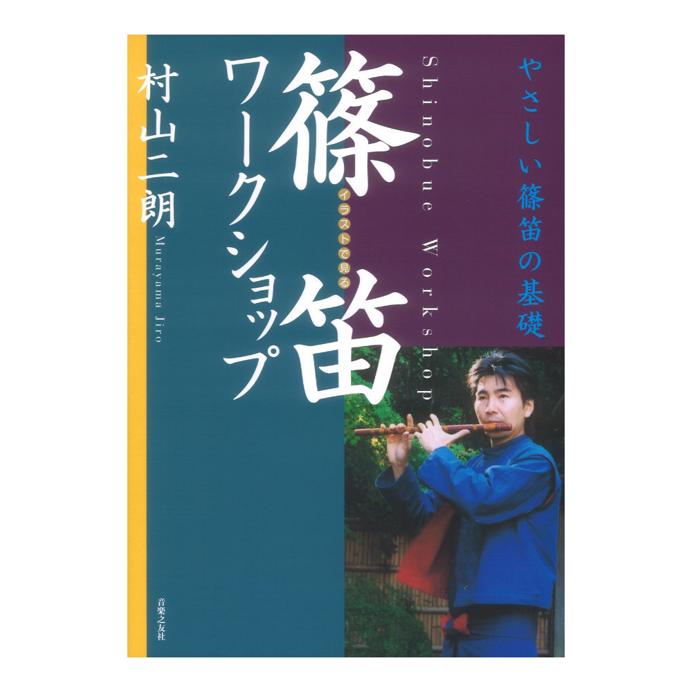 音楽之友社 篠笛ワークショップ