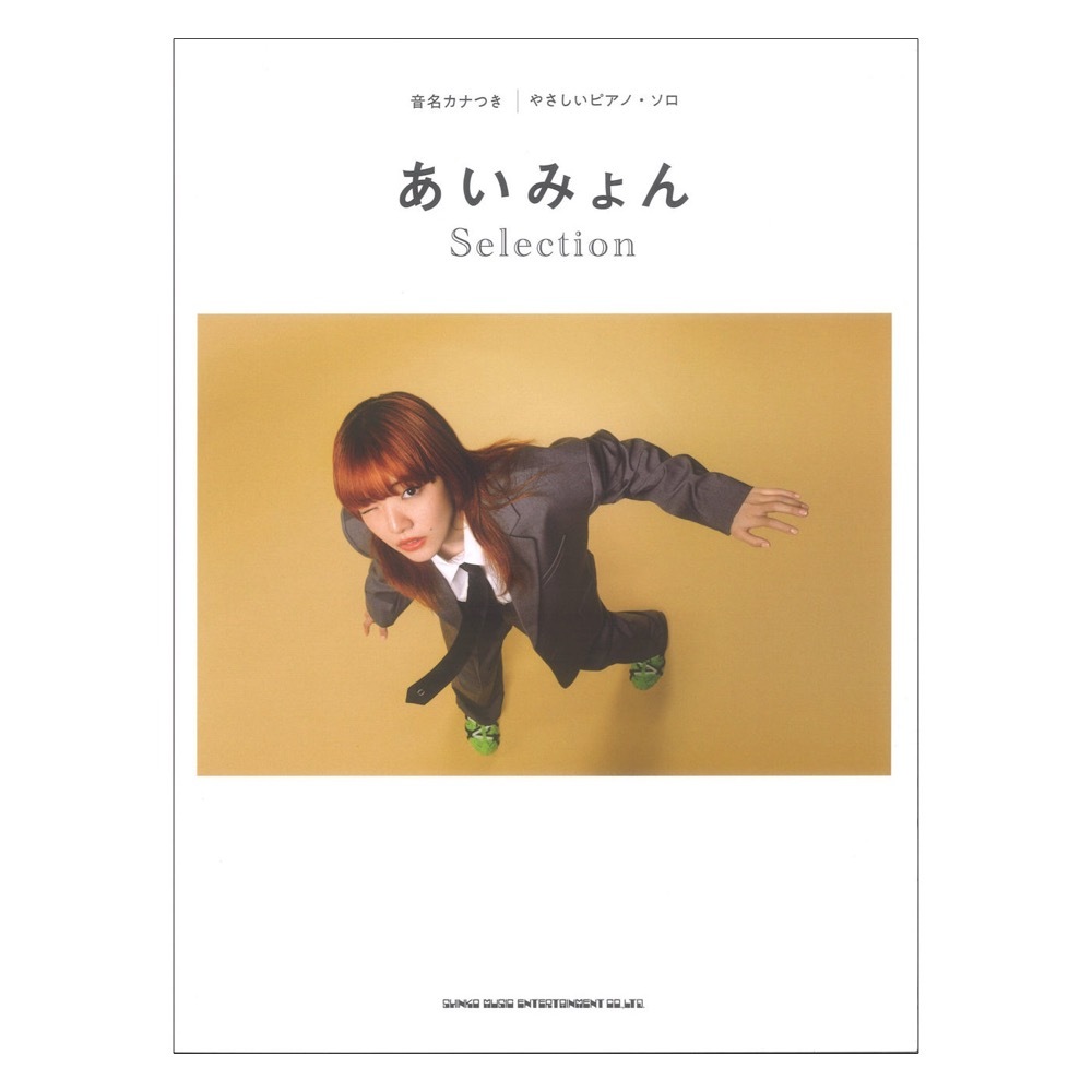 シンコーミュージック あいみょん Selection 音名カナつきやさしいピアノソロ