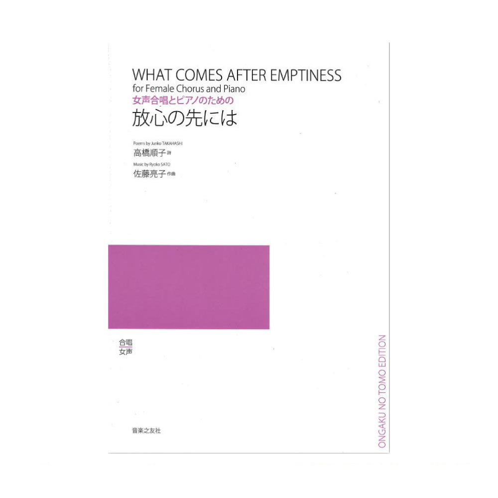 音楽之友社 女声合唱とピアノのための 放心の先には