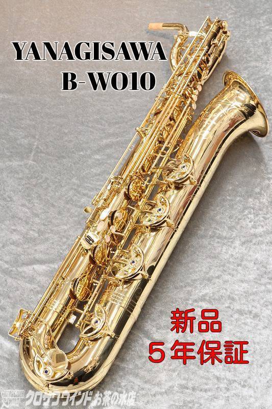 YANAGISAWA YANAGISAWA B-WO10R【新品】【ヤナギサワ】【バリトンサックス 】【クロサワウインドお茶の水】（新品/送料無料）【楽器検索デジマート】